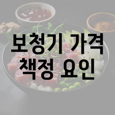 보청기 가격 책정 요인