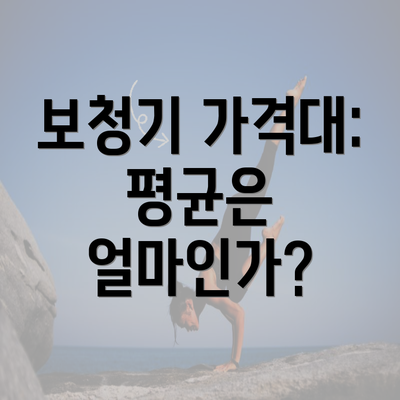 보청기 가격대: 평균은 얼마인가?