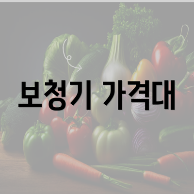 보청기 가격대