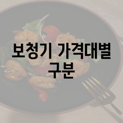 보청기 가격대별 구분