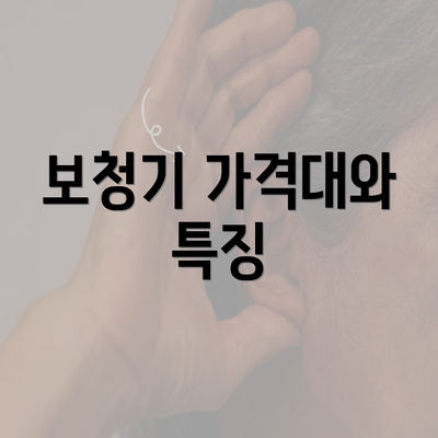 보청기 가격대와 특징