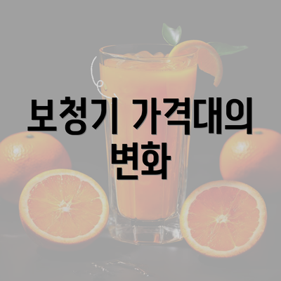 보청기 가격대의 변화