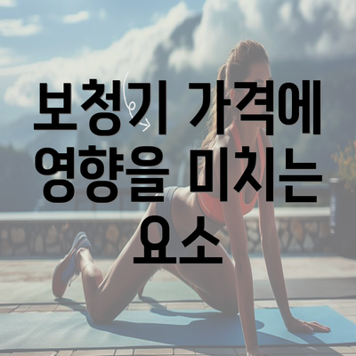 보청기 가격에 영향을 미치는 요소