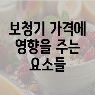 보청기 가격에 영향을 주는 요소들