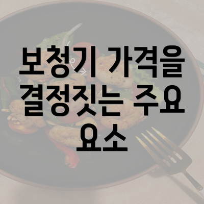 보청기 가격을 결정짓는 주요 요소