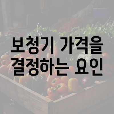 보청기 가격을 결정하는 요인