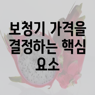 보청기 가격을 결정하는 핵심 요소