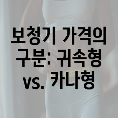 보청기 가격의 구분: 귀속형 vs. 카나형