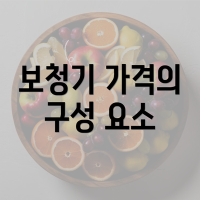 보청기 가격의 구성 요소