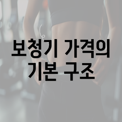 보청기 가격의 기본 구조