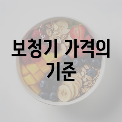 보청기 가격의 기준