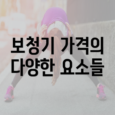 보청기 가격의 다양한 요소들