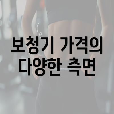 보청기 가격의 다양한 측면