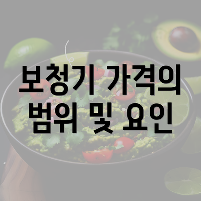 보청기 가격의 범위 및 요인