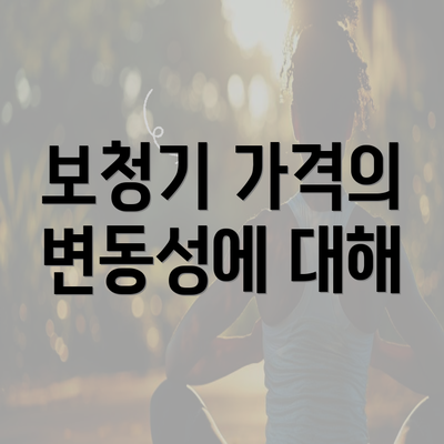 보청기 가격의 변동성에 대해