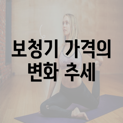 보청기 가격의 변화 추세