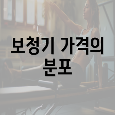 보청기 가격의 분포