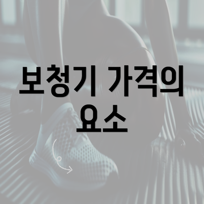 보청기 가격의 요소