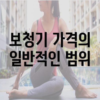 보청기 가격의 일반적인 범위