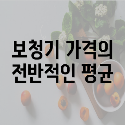 보청기 가격의 전반적인 평균