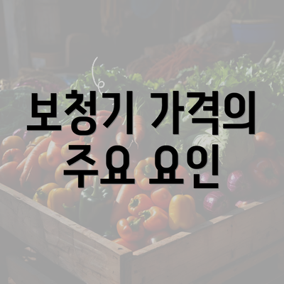 보청기 가격의 주요 요인