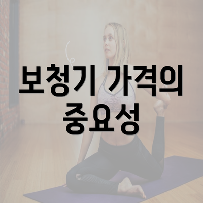 보청기 가격의 중요성