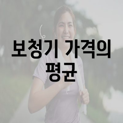 보청기 가격의 평균