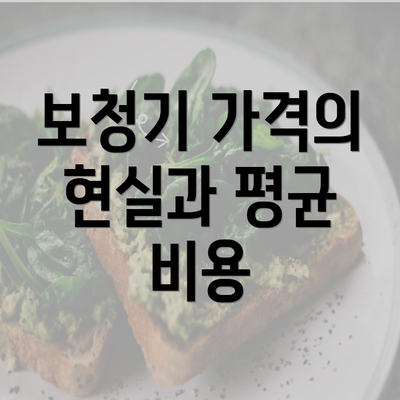 보청기 가격의 현실과 평균 비용