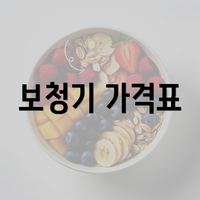 보청기 가격표