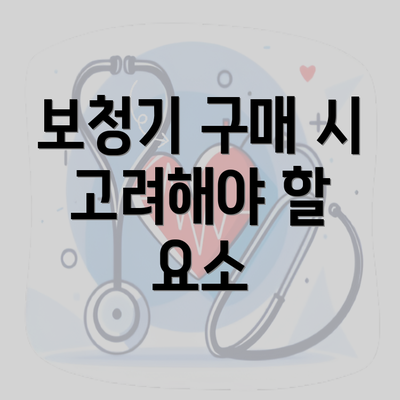 보청기 구매 시 고려해야 할 요소