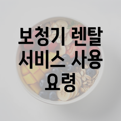 보청기 렌탈 서비스 사용 요령