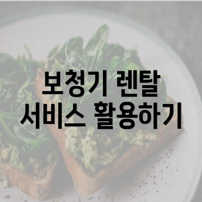 보청기 렌탈 서비스 활용하기