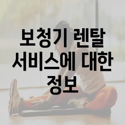 보청기 렌탈 서비스에 대한 정보