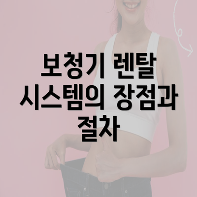 보청기 렌탈 시스템의 장점과 절차