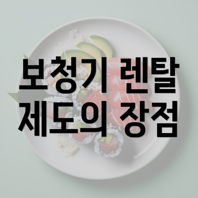 보청기 렌탈 제도의 장점