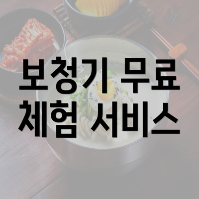 보청기 무료 체험 서비스