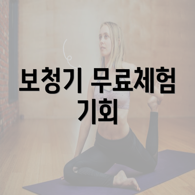 보청기 무료체험 기회