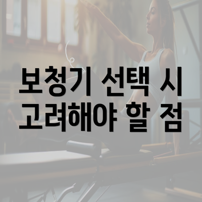 보청기 선택 시 고려해야 할 점