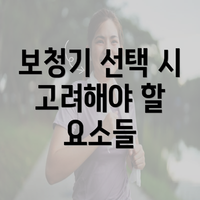 보청기 선택 시 고려해야 할 요소들