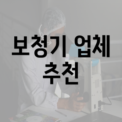 보청기 업체 추천