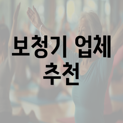 보청기 업체 추천