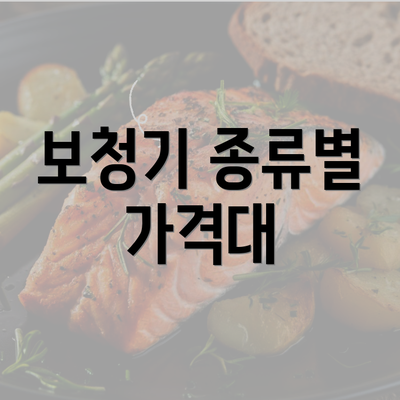 보청기 종류별 가격대