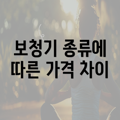 보청기 종류에 따른 가격 차이