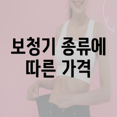 보청기 종류에 따른 가격