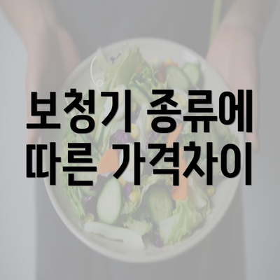 보청기 종류에 따른 가격차이