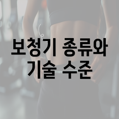 보청기 종류와 기술 수준