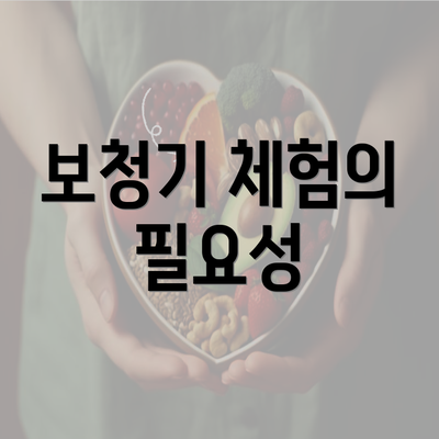 보청기 체험의 필요성