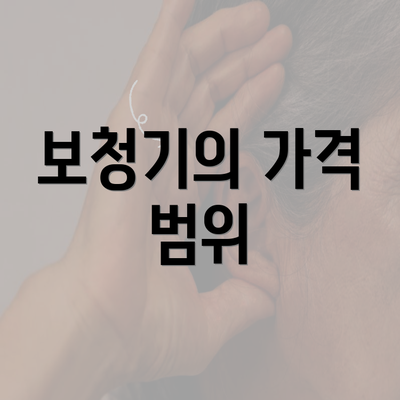 보청기의 가격 범위