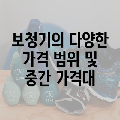 보청기의 다양한 가격 범위 및 중간 가격대