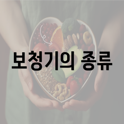 보청기의 종류